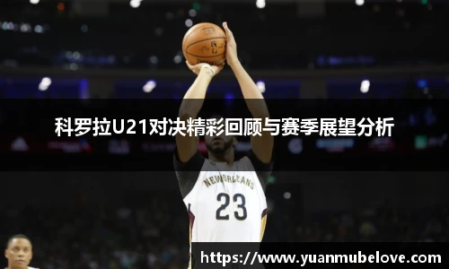科罗拉U21对决精彩回顾与赛季展望分析