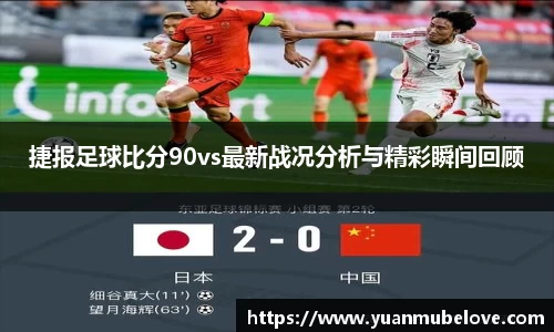 捷报足球比分90vs最新战况分析与精彩瞬间回顾